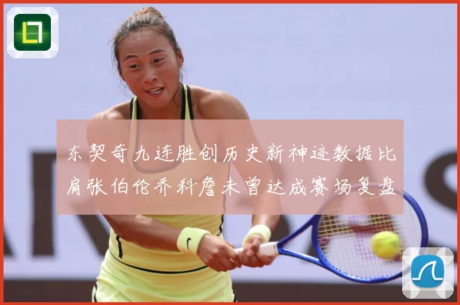 东契奇九连胜创历史新神迹数据比肩张伯伦乔科詹未曾达成赛场复盘：最新赛事动态与深度分析