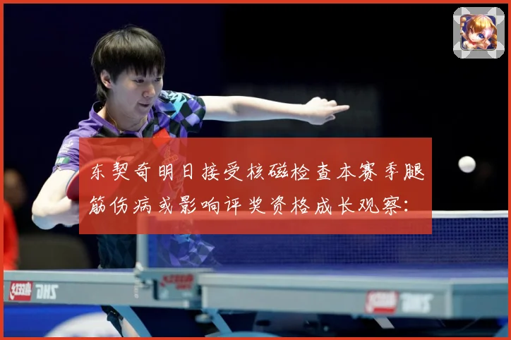 东契奇明日接受核磁检查本赛季腿筋伤病或影响评奖资格成长观察：最新赛事动态与深度分析