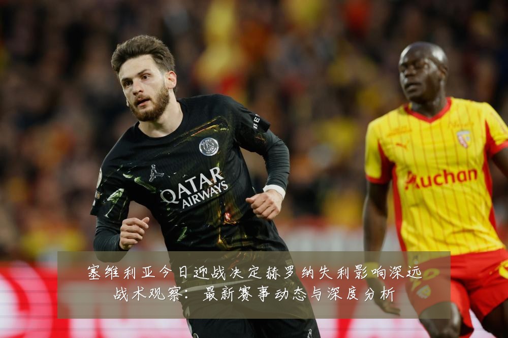 塞维利亚今日迎战决定赫罗纳失利影响深远战术观察:最新赛事动态与深度分析