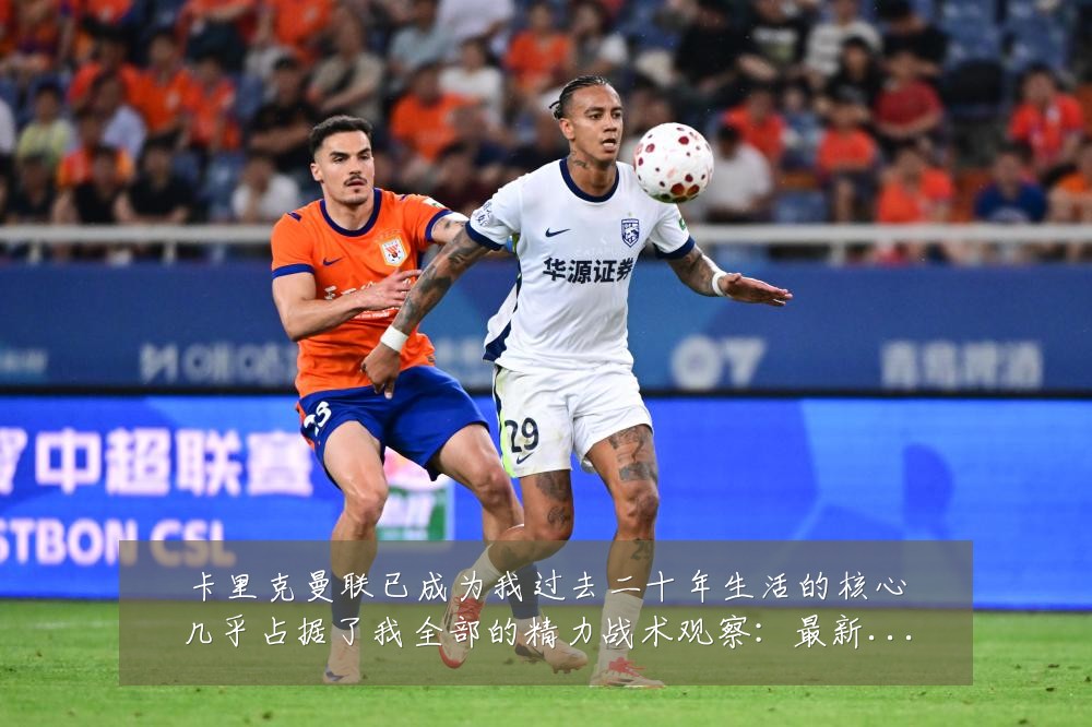 卡里克曼联已成为我过去二十年生活的核心几乎占据了我全部的精力战术观察:最新赛事动态与深度分析