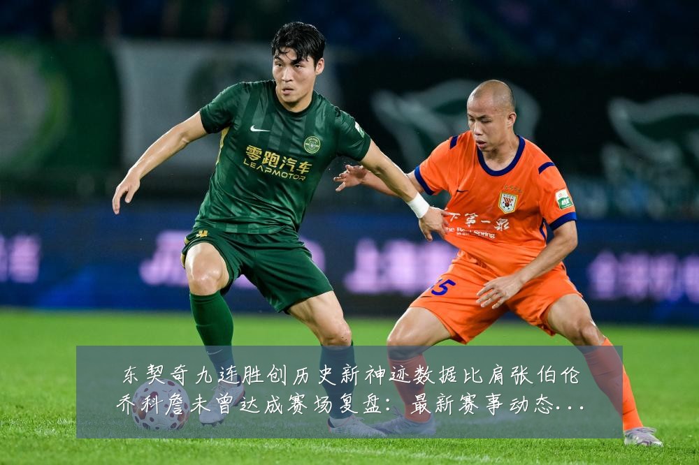 东契奇九连胜创历史新神迹数据比肩张伯伦乔科詹未曾达成赛场复盘:最新赛事动态与深度分析