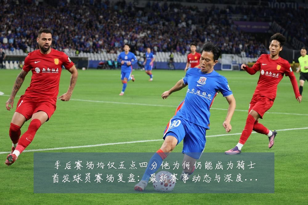 季后赛场均仅五点四分他为何仍能成为骑士首发球员赛场复盘:最新赛事动态与深度分析
