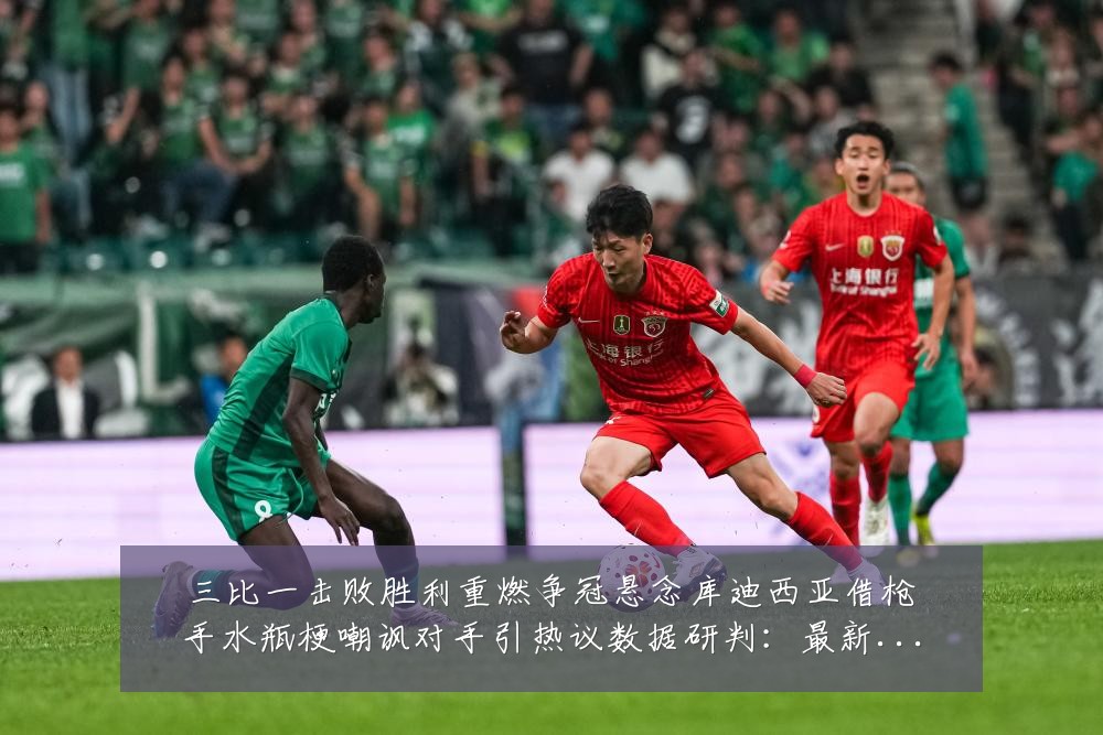 三比一击败胜利重燃争冠悬念库迪西亚借枪手水瓶梗嘲讽对手引热议数据研判:最新赛事动态与深度分析